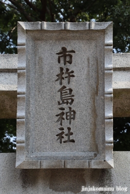 市杵島神社　　練馬区豊玉北)3