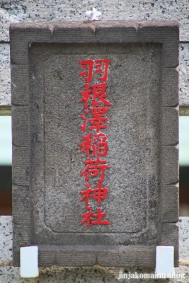 羽澤稲荷神社（練馬区羽沢)3