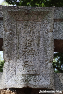 御嶽神社（板橋区桜川)5