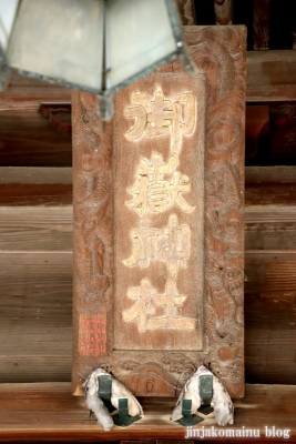 御嶽神社（板橋区桜川)29