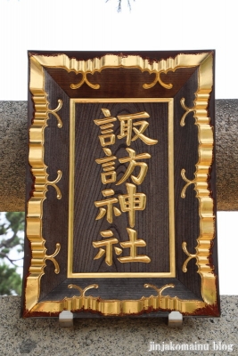 氷川台諏訪神社（練馬区氷川台)4