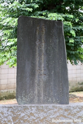 西本村稲荷神社（練馬区平和台)2