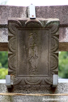 西本村稲荷神社（練馬区平和台)4