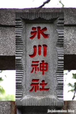 氷川神社（練馬区氷川台)6