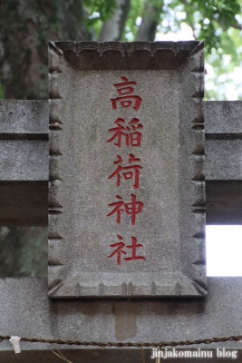 高稲荷神社（練馬区桜台)3