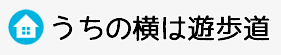 うちの横は遊歩道