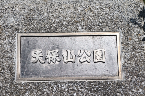 天保山公園