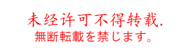 無断転載禁止＆まとめサイトへの引用禁止