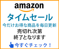 Amazonタイムセール