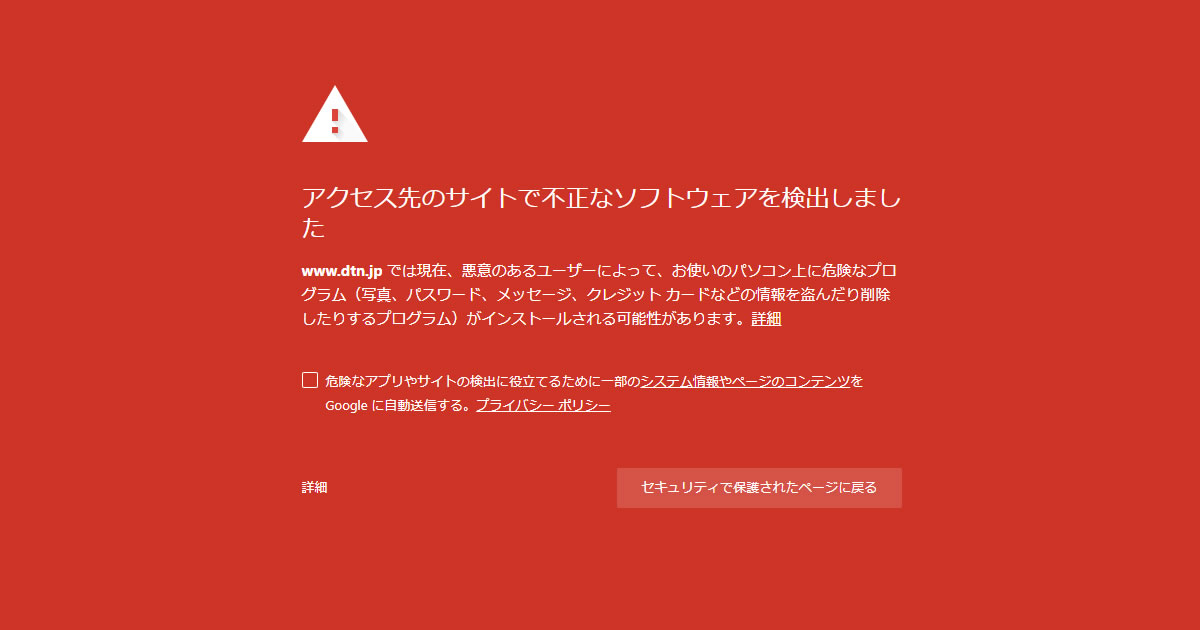 Google Search Consoleで危険なサイトとされた