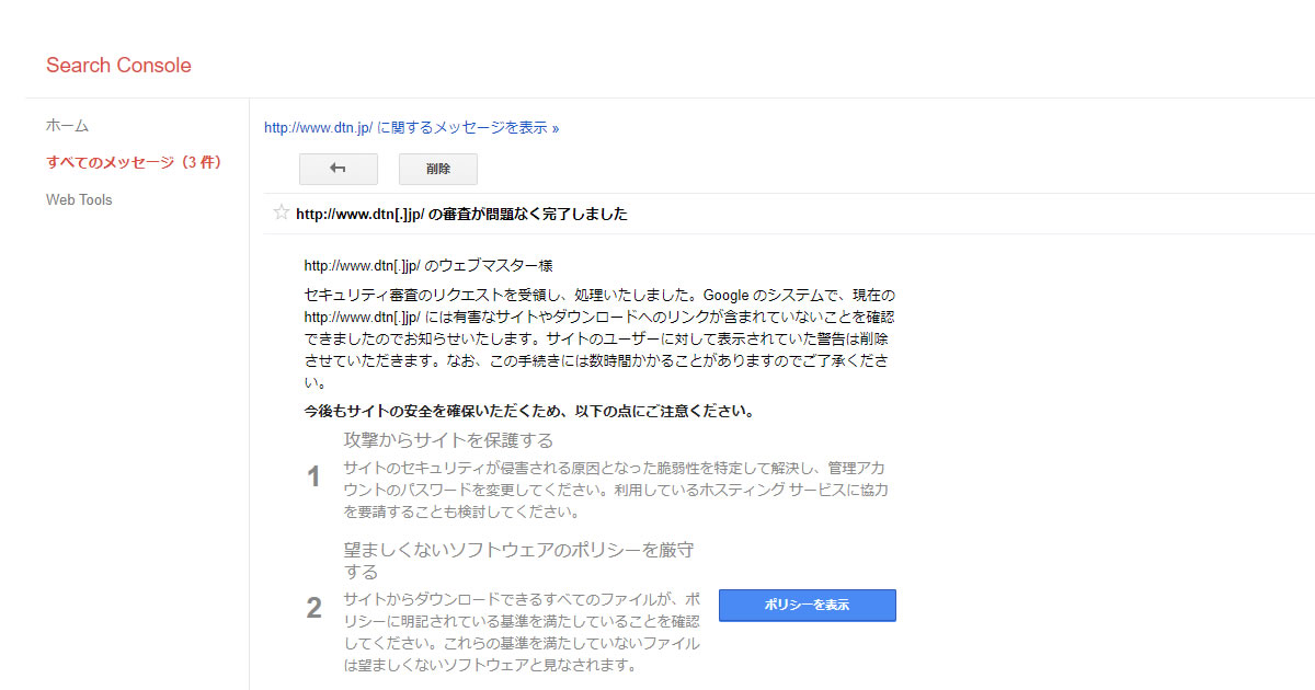 Google Search Consoleで再審査が終了