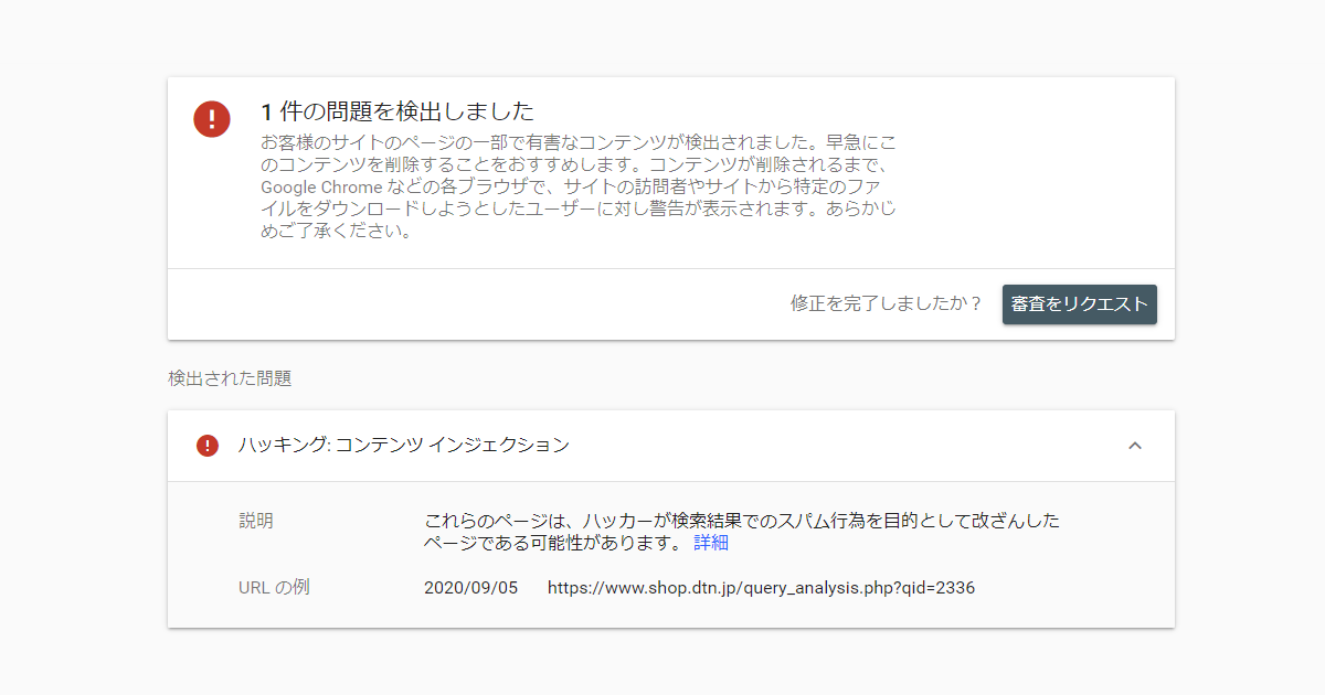 Search Consoleにセキュリティの問題が表示された