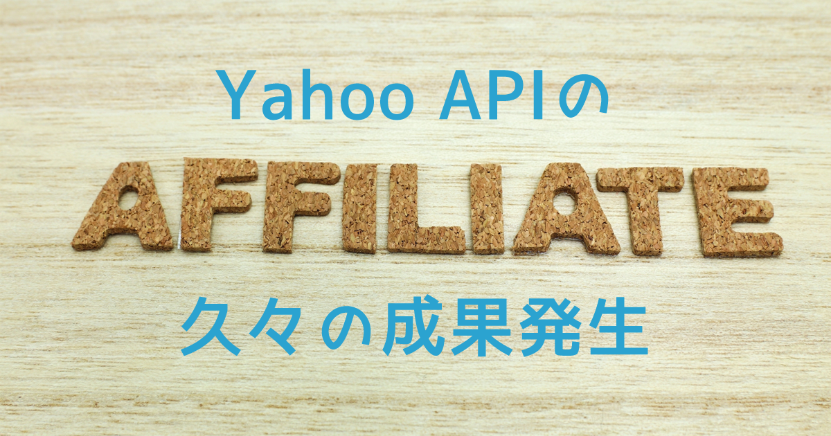 YahooショッピングAPIのアフィリエイトで久々に成果発生