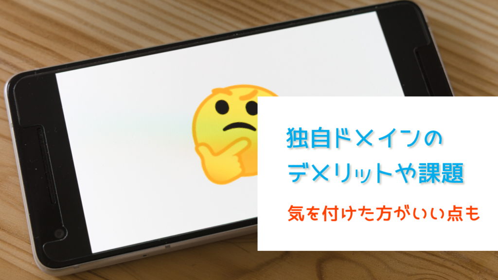 独自ドメインのデメリットや課題、使い方の注意点