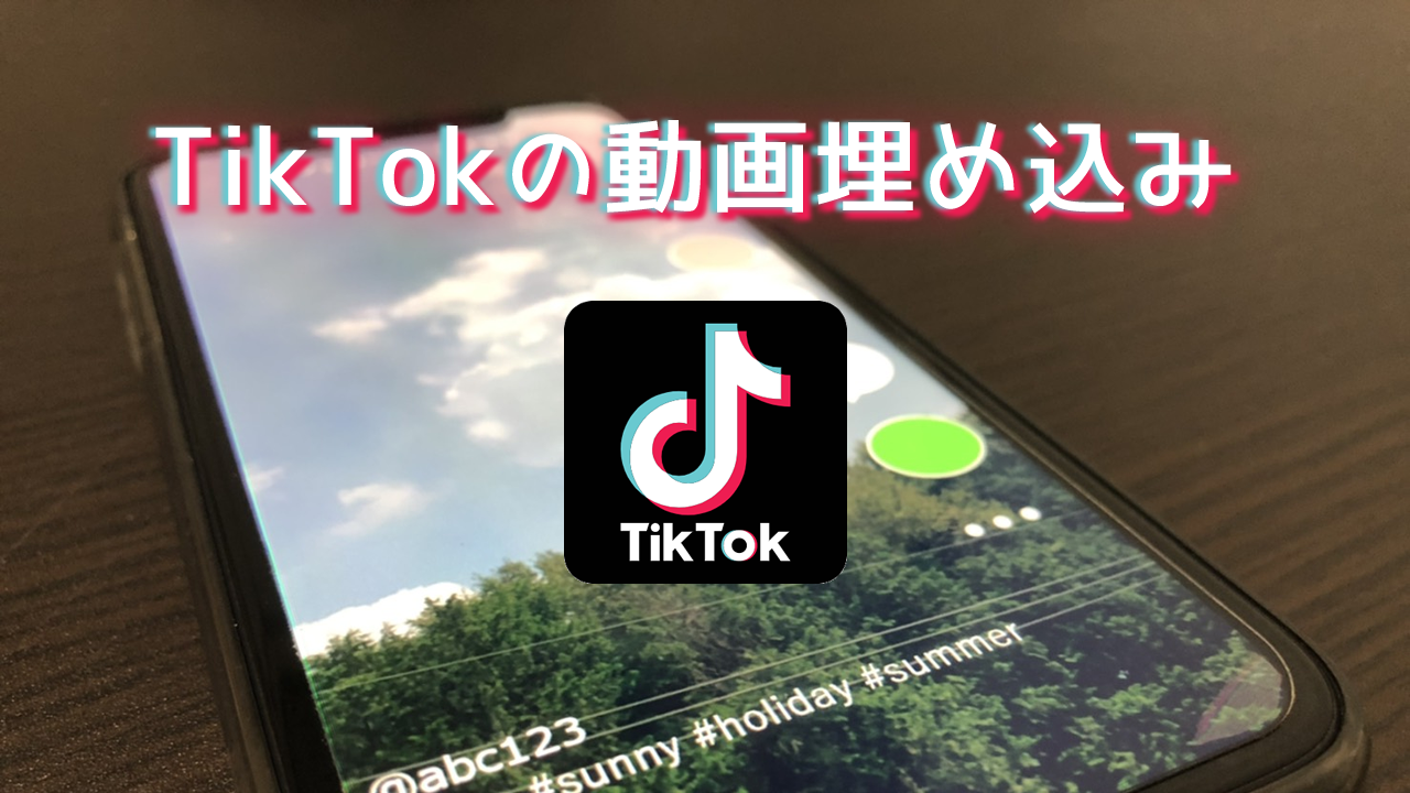 PHP画像掲示板でTikTokの埋め込みとトリップ設定ができるようにしてみた