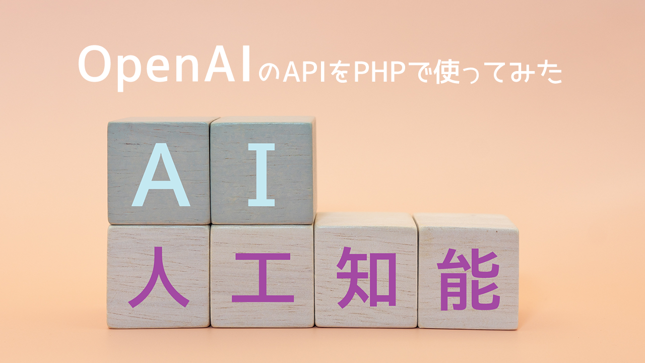 OpenAIのAPIをPHPで使い、ディレクトリ型検索の検索機能にAIを組み込んでみた