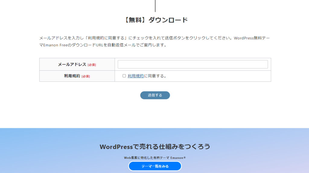 WordPress無料テーマ Emanon Freeダウンロードページ