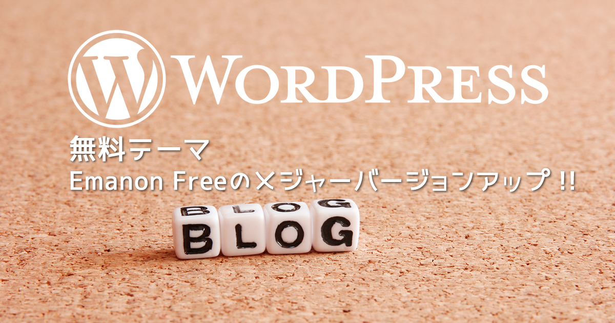 WordPressの無料テーマ「Emanon Free」のメジャーバージョンアップをしてみた