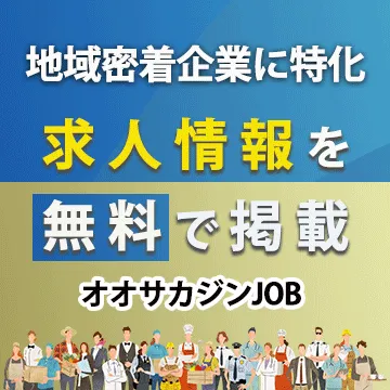 オオサカジンJOB求人情報掲載無料