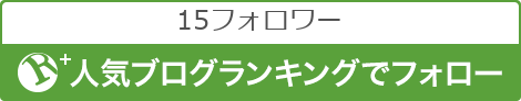 人気ブログランキングでフォロー