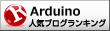 Arduinoランキング