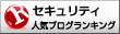 セキュリティランキング