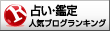 占い・鑑定ランキング