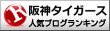 阪神タイガースランキング