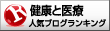 健康と医療ランキング