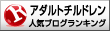 アダルトチルドレンランキング