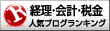 経理・会計・税金ランキング