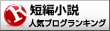 短編小説ランキング