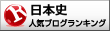 日本史ランキング