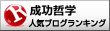 成功哲学ランキング