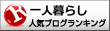 一人暮らしランキング