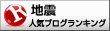 地震ランキング