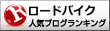 ロードバイクランキング