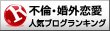 不倫・婚外恋愛ランキング