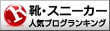 靴･スニーカーランキング