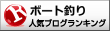 ボート釣りランキング