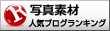 写真素材・ストック写真ランキング