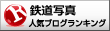 鉄道写真ランキング