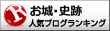 お城・史跡ランキング