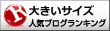 大きいサイズランキング