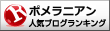 ポメラニアンランキング