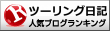 バイクツーリング日記ランキング