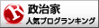 政治家ランキング