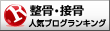 整骨・接骨ランキング