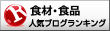 食材・食品ランキング