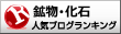 鉱物・化石ランキング